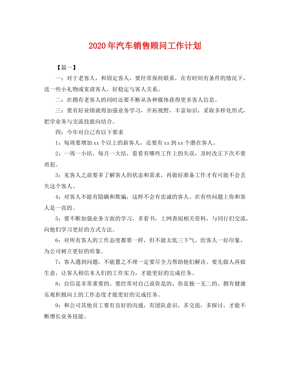 2020年汽车销售顾问工作计划 _第1页