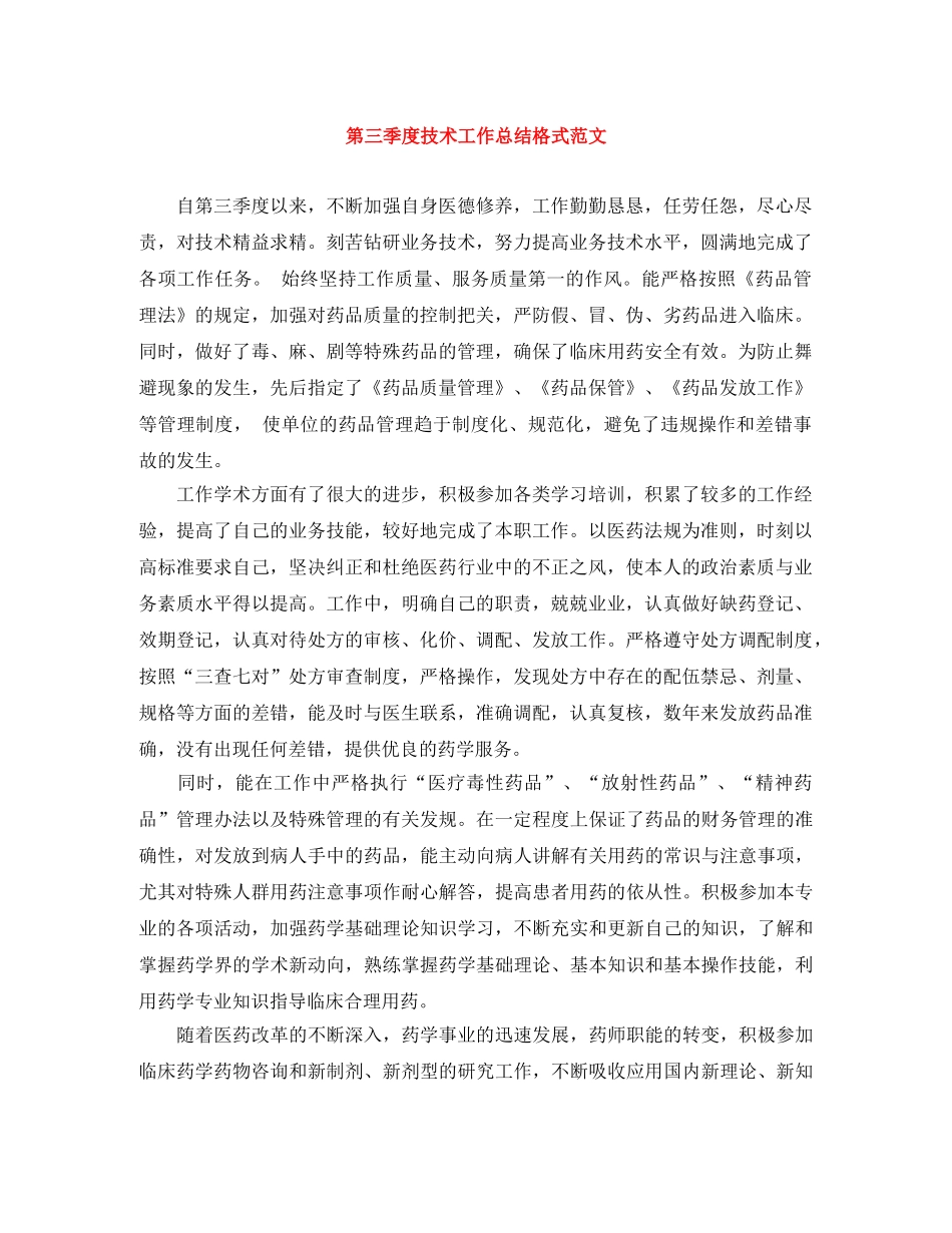 第三季度技术工作总结格式范文 _第1页