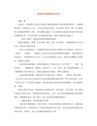 党支部工作总结范文900字 
