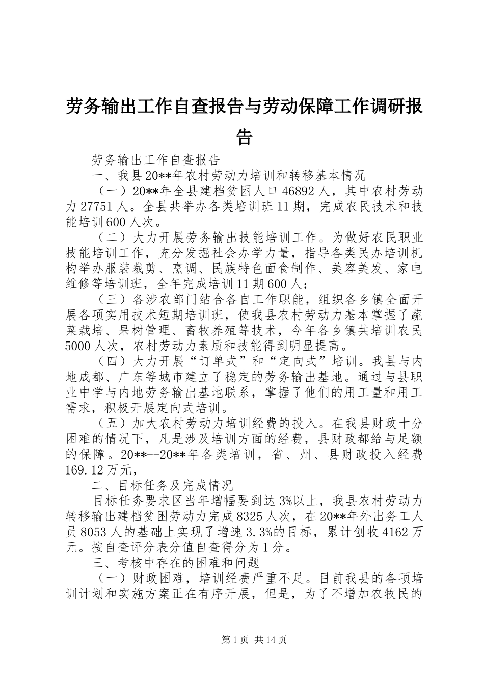 劳务输出工作自查报告与劳动保障工作调研报告_第1页