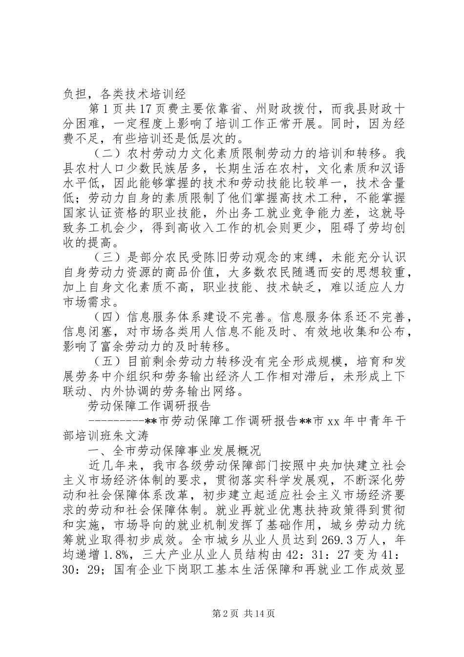 劳务输出工作自查报告与劳动保障工作调研报告_第2页