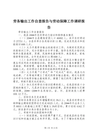 劳务输出工作自查报告与劳动保障工作调研报告