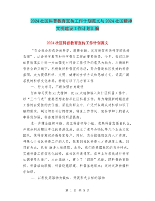 2024社区科普教育宣传工作计划范文与2024社区精神文明建设工作计划汇编