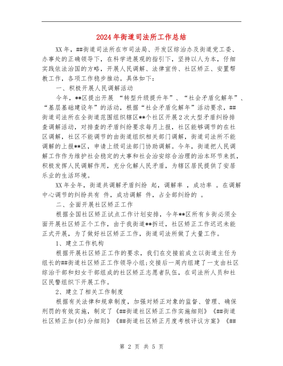 2024年街道司法所工作总结_第2页