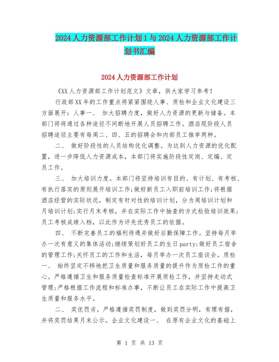 2024人力资源部工作计划1与2024人力资源部工作计划书汇编_第1页