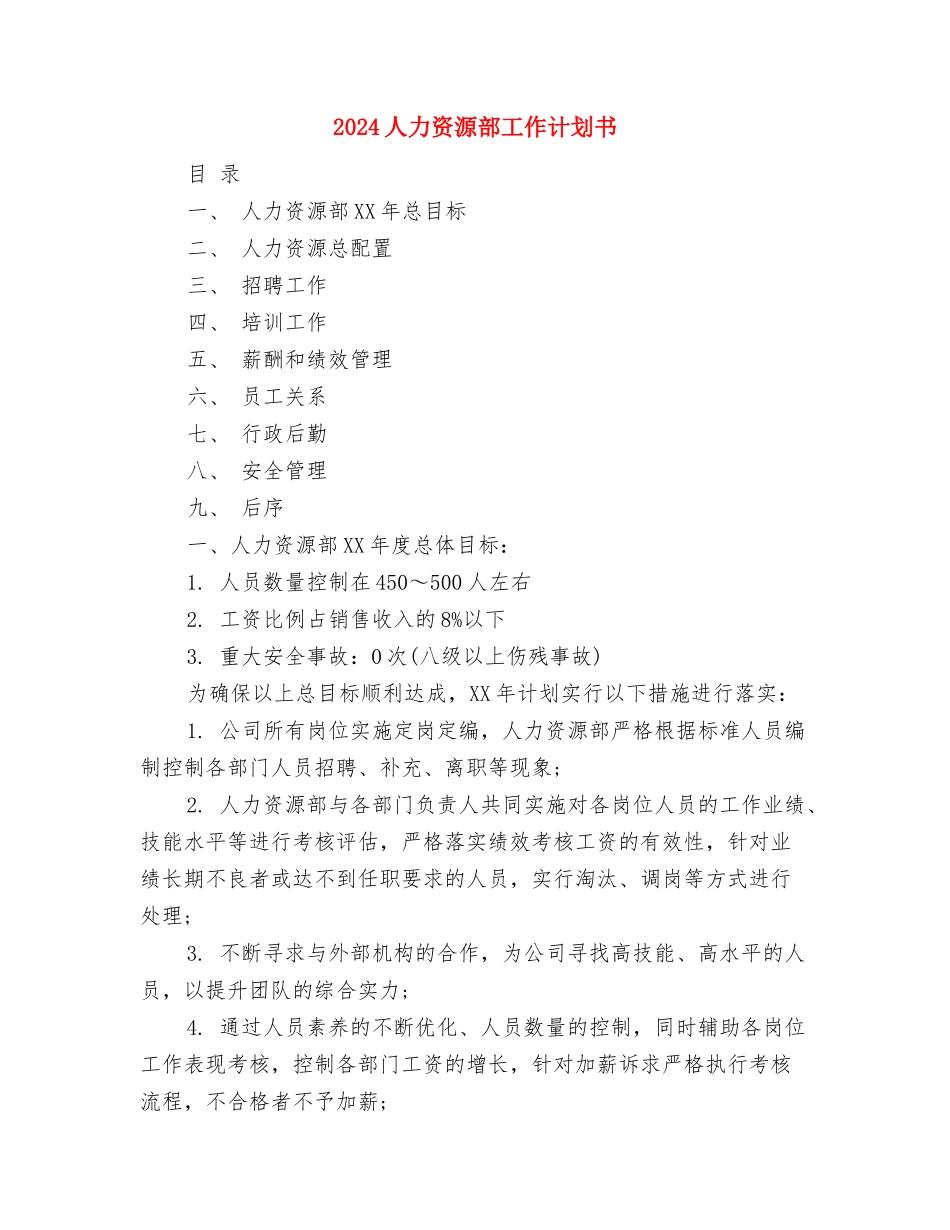 2024人力资源部工作计划1与2024人力资源部工作计划书汇编_第3页