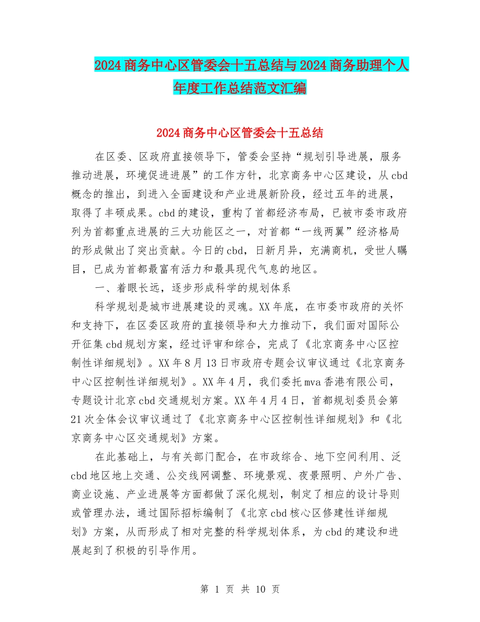 2024商务中心区管委会十五总结与2024商务助理个人年度工作总结范文汇编_第1页