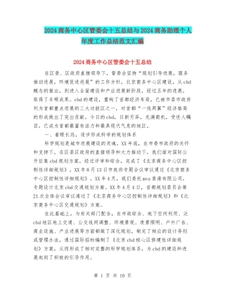 2024商务中心区管委会十五总结与2024商务助理个人年度工作总结范文汇编