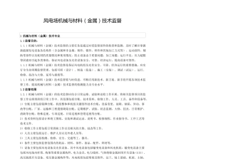 风电场机械与材料金属技术监督