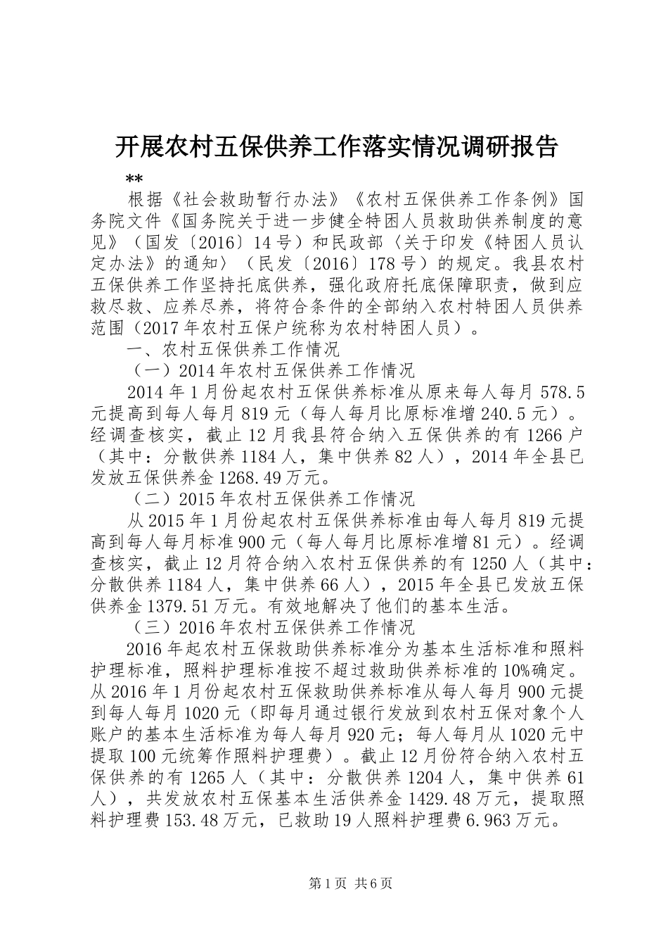 开展农村五保供养工作落实情况调研报告_第1页