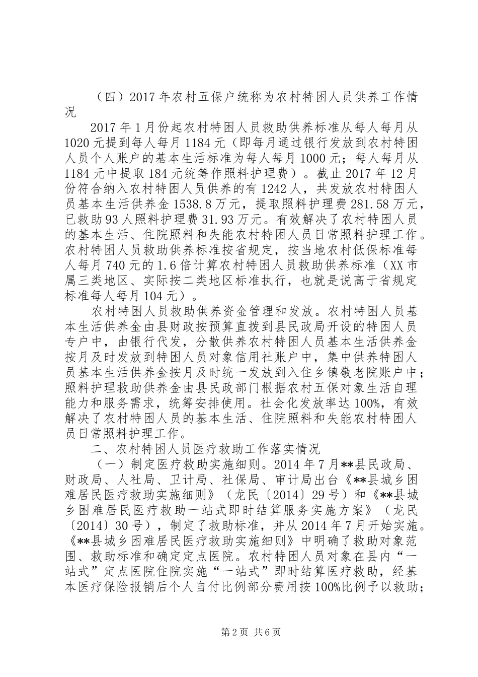 开展农村五保供养工作落实情况调研报告_第2页