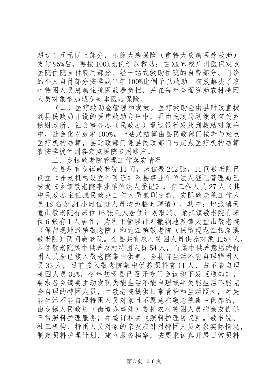 开展农村五保供养工作落实情况调研报告_第3页
