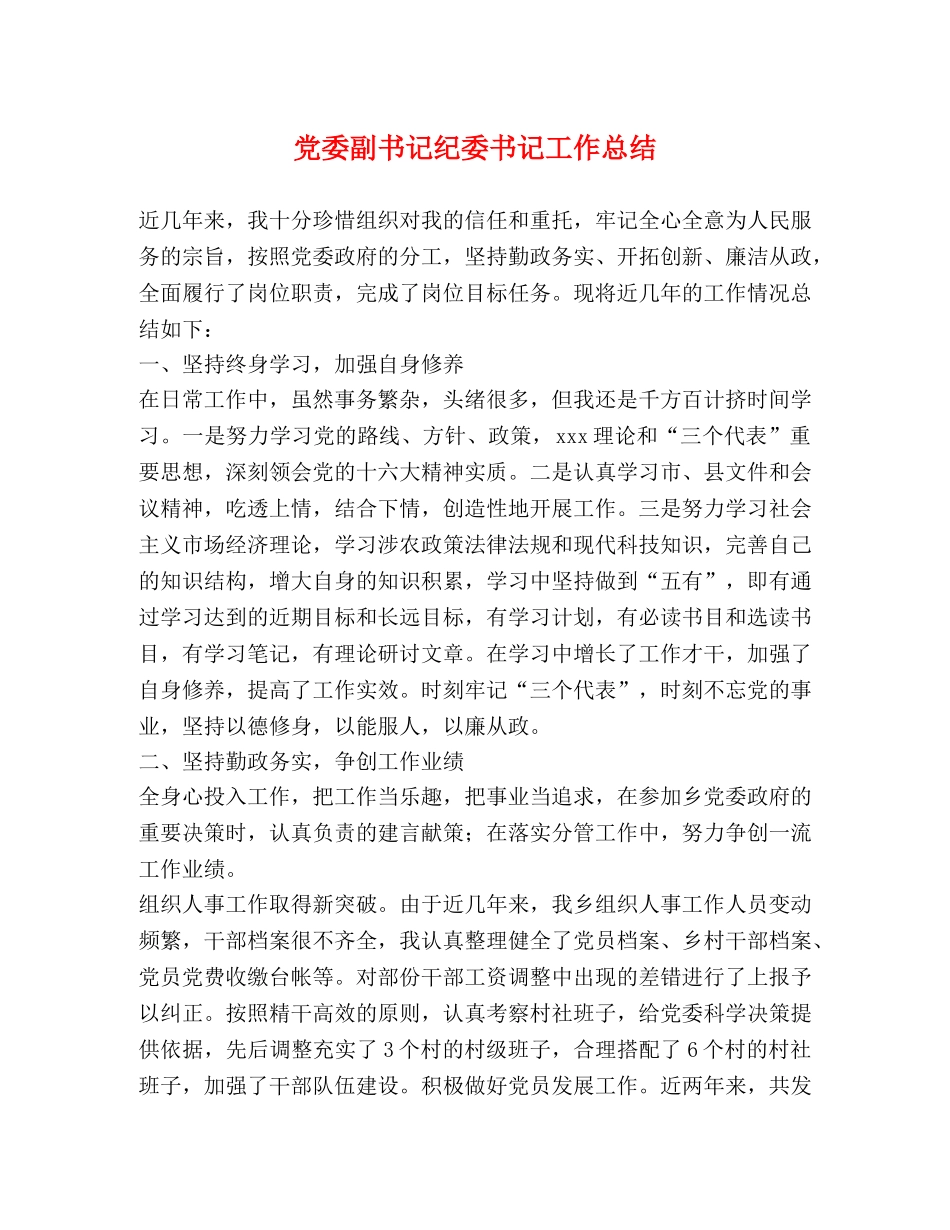 党委副书记纪委书记工作总结 _第1页