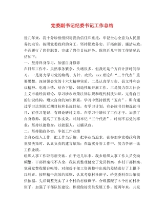 党委副书记纪委书记工作总结 