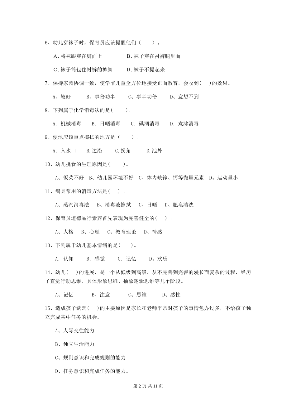 2024版幼儿园中班保育员五级能力考试试题试卷_第2页