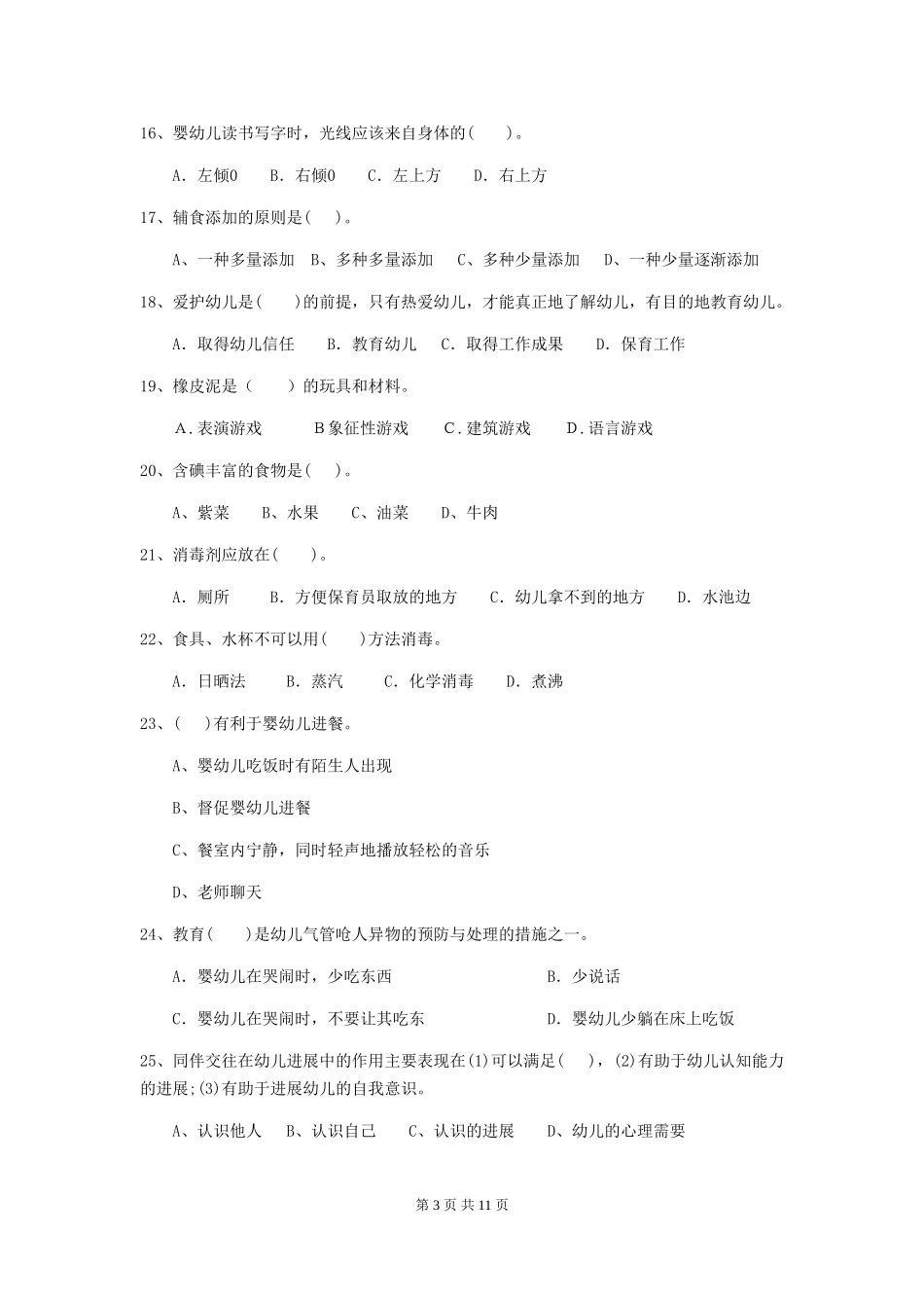 2024版幼儿园中班保育员五级能力考试试题试卷_第3页