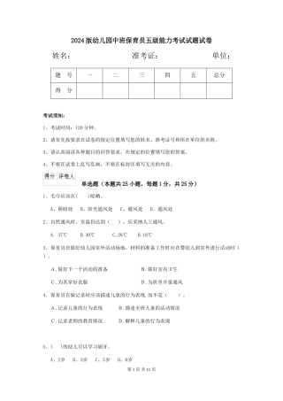 2024版幼儿园中班保育员五级能力考试试题试卷