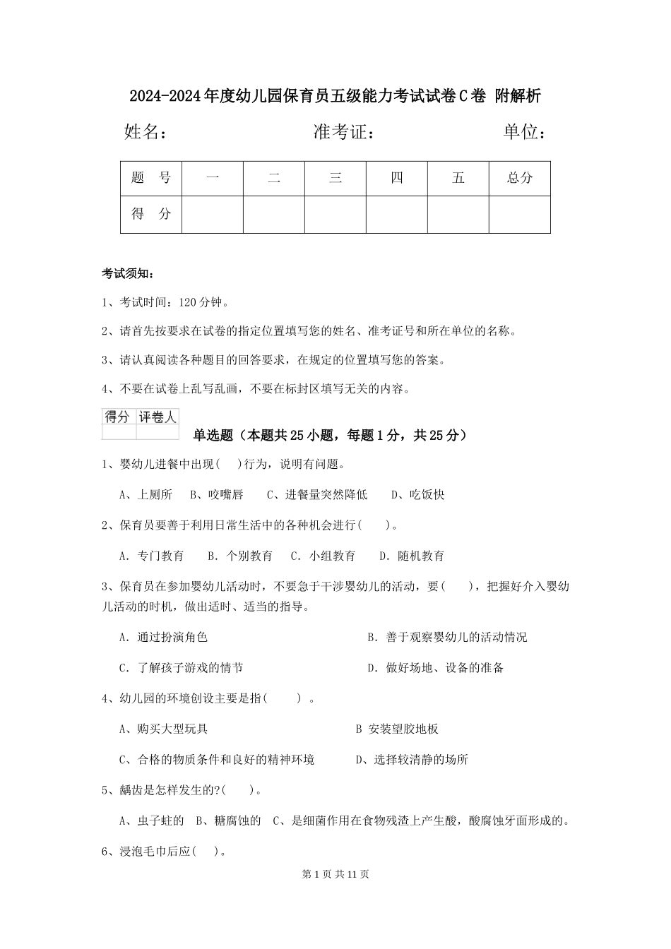 2024-2024年度幼儿园保育员五级能力考试试卷C卷-附解析_第1页