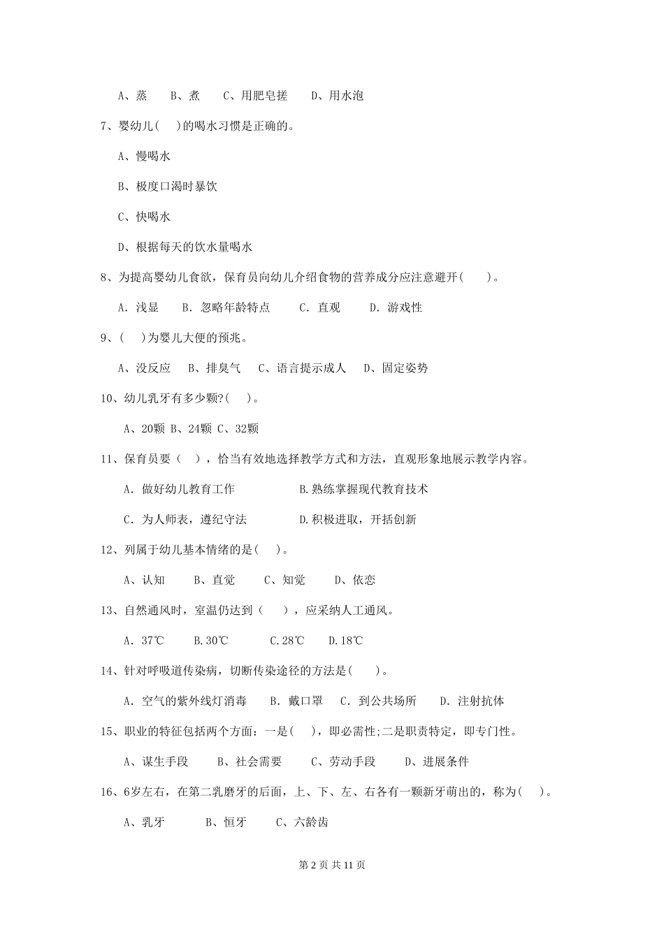 2024-2024年度幼儿园保育员五级能力考试试卷C卷-附解析_第2页