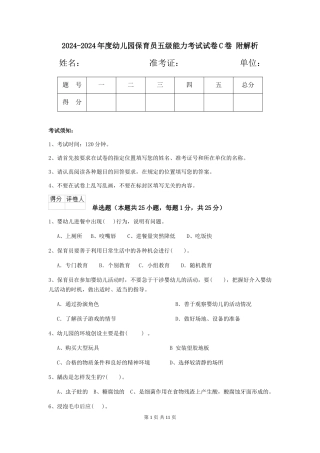 2024-2024年度幼儿园保育员五级能力考试试卷C卷-附解析