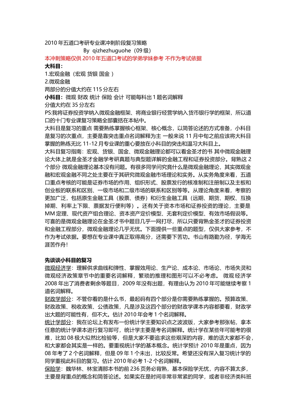 中国人民银行研究生部专业课复习指导_第1页