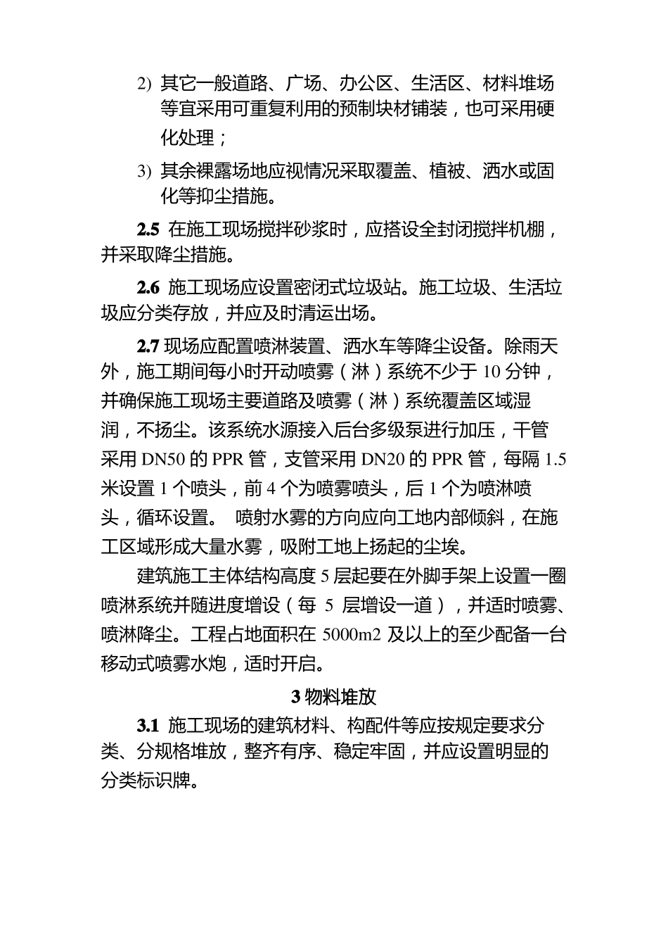 施工现场扬尘污染防治措施_第3页