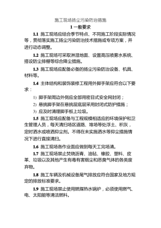 施工现场扬尘污染防治措施
