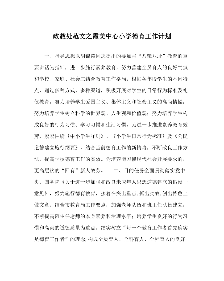 政教处范文霞美中心小学德育工作计划_第1页