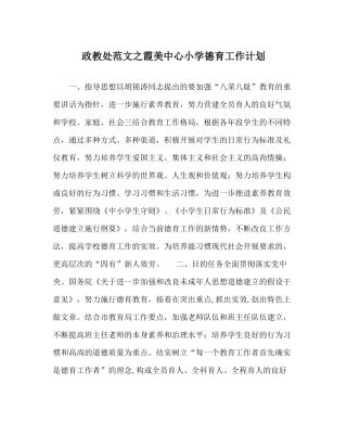 政教处范文霞美中心小学德育工作计划