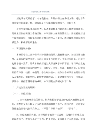 后进生转化工作计划及措施