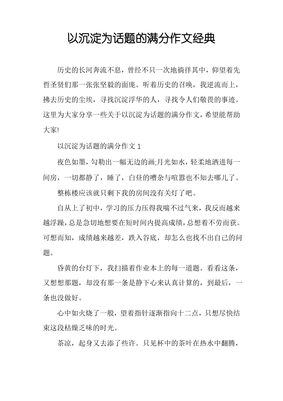 以沉淀为话题的满分作文经典_第1页