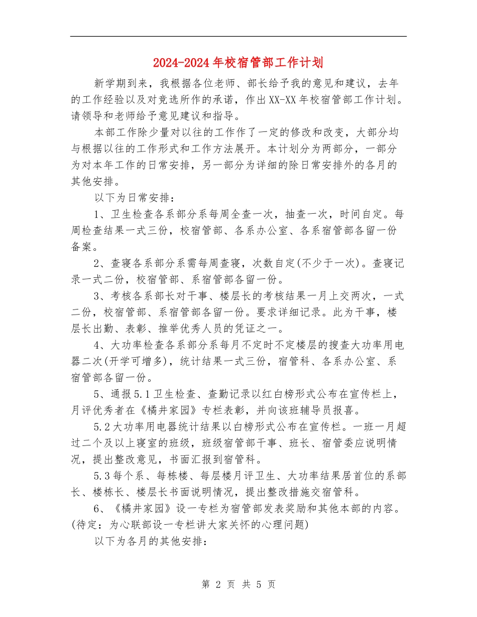 2024-2024年校宿管部工作计划_第2页