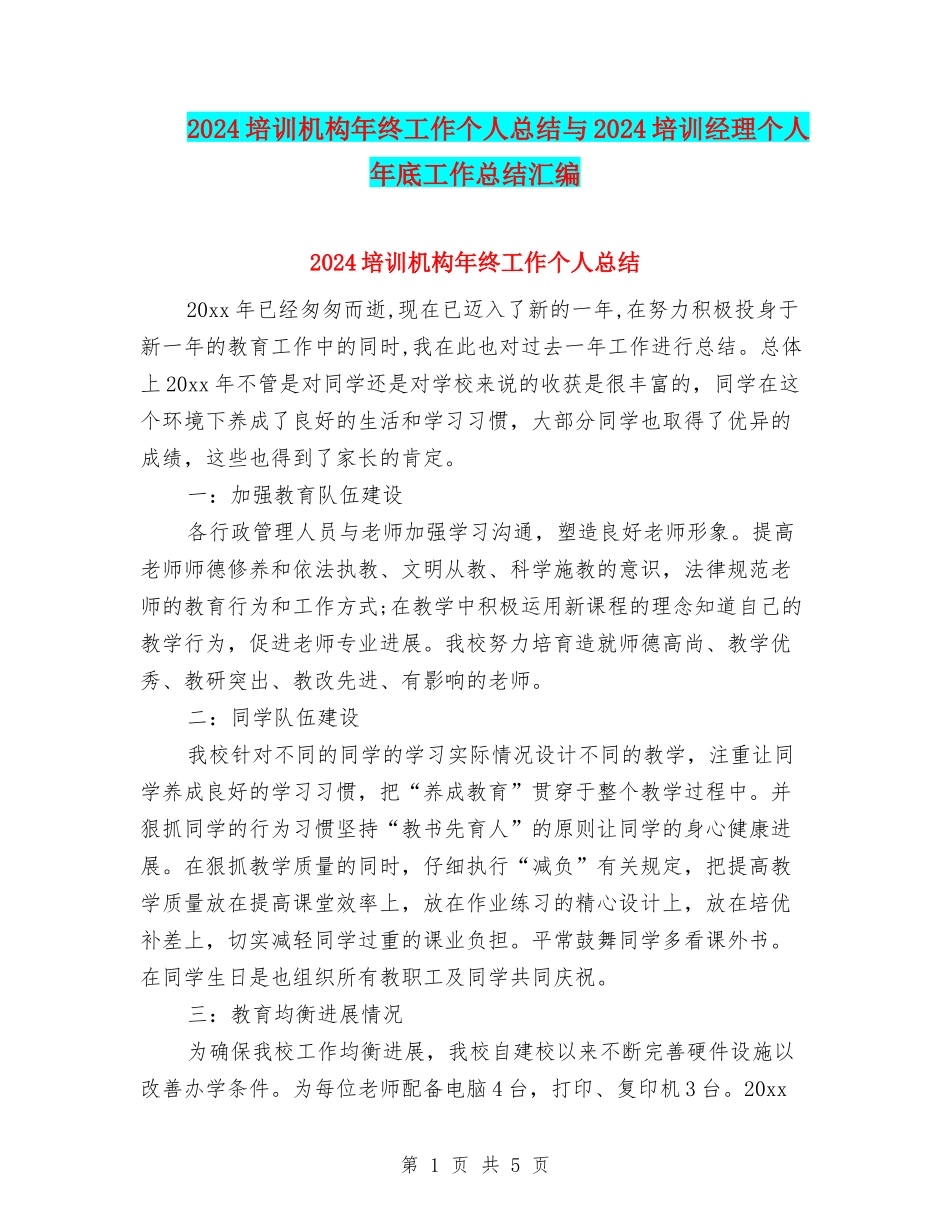2024培训机构年终工作个人总结与2024培训经理个人年底工作总结汇编_第1页