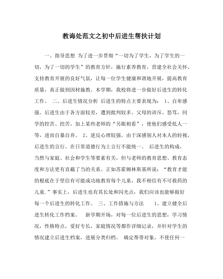 教导处范文初中后进生帮扶计划_第1页