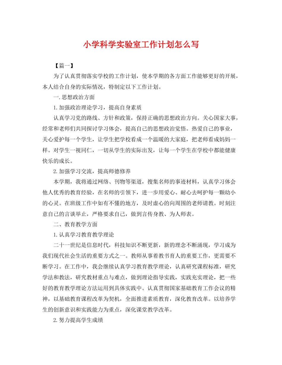 小学科学实验室工作计划怎么写 _第1页