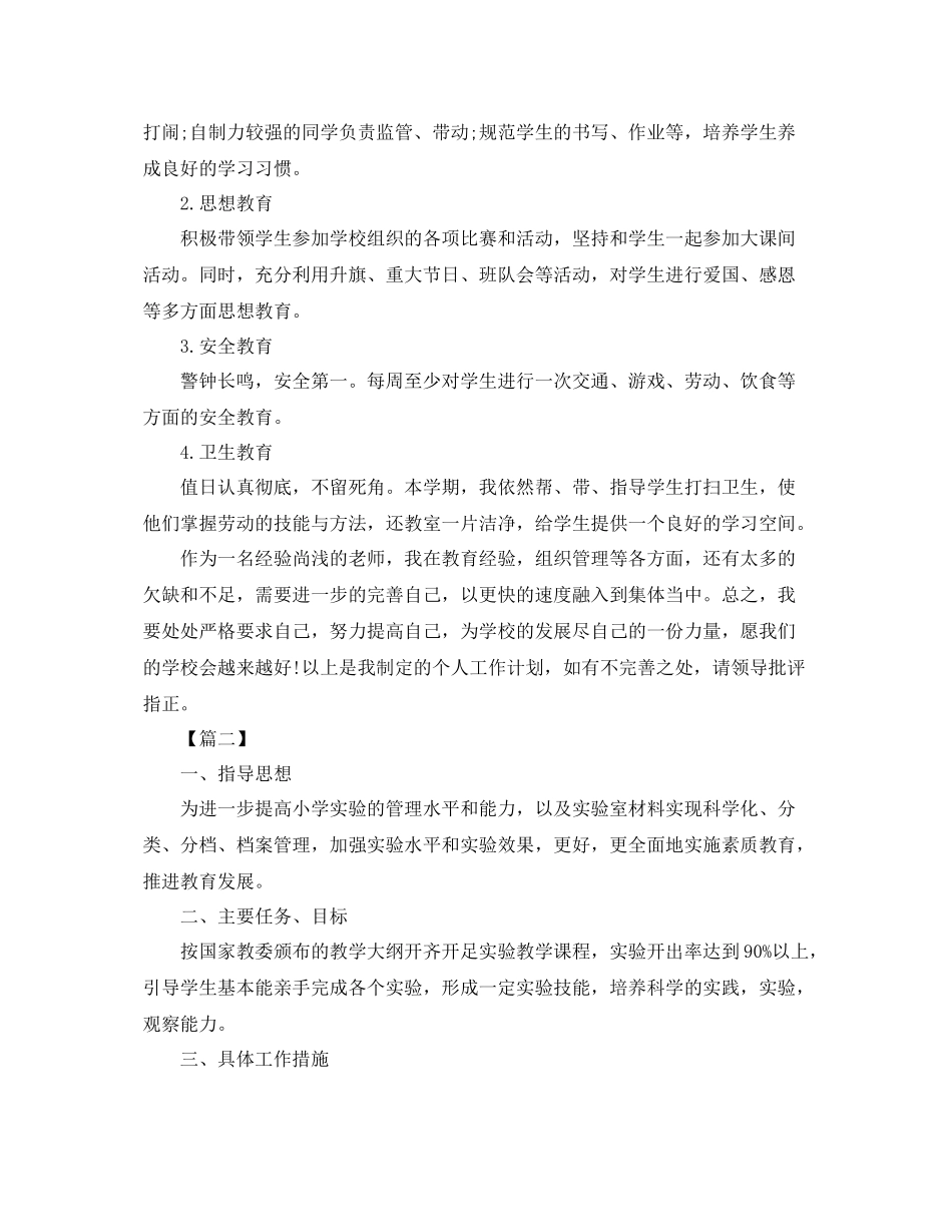 小学科学实验室工作计划怎么写 _第3页