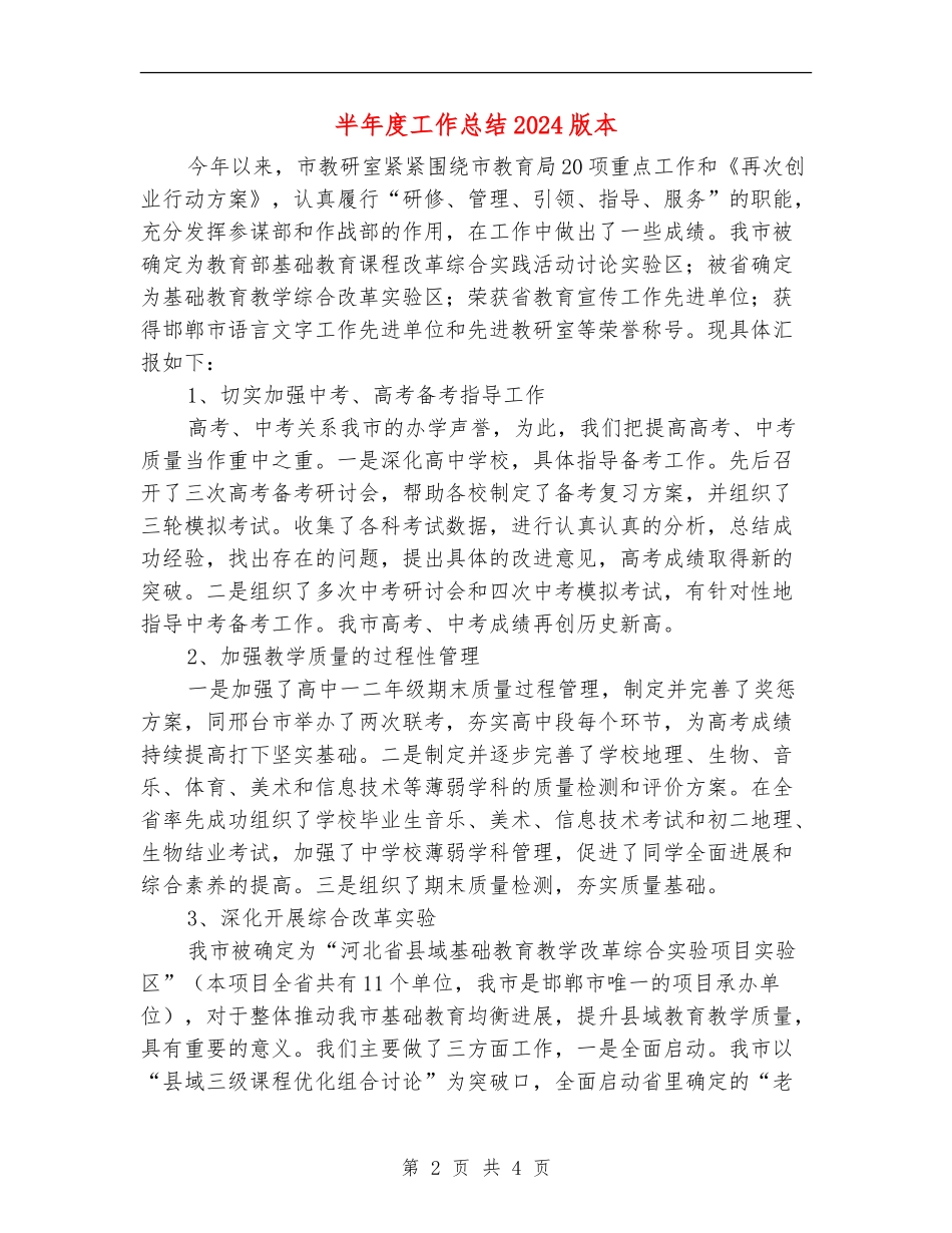半年度工作总结2024版本_第2页