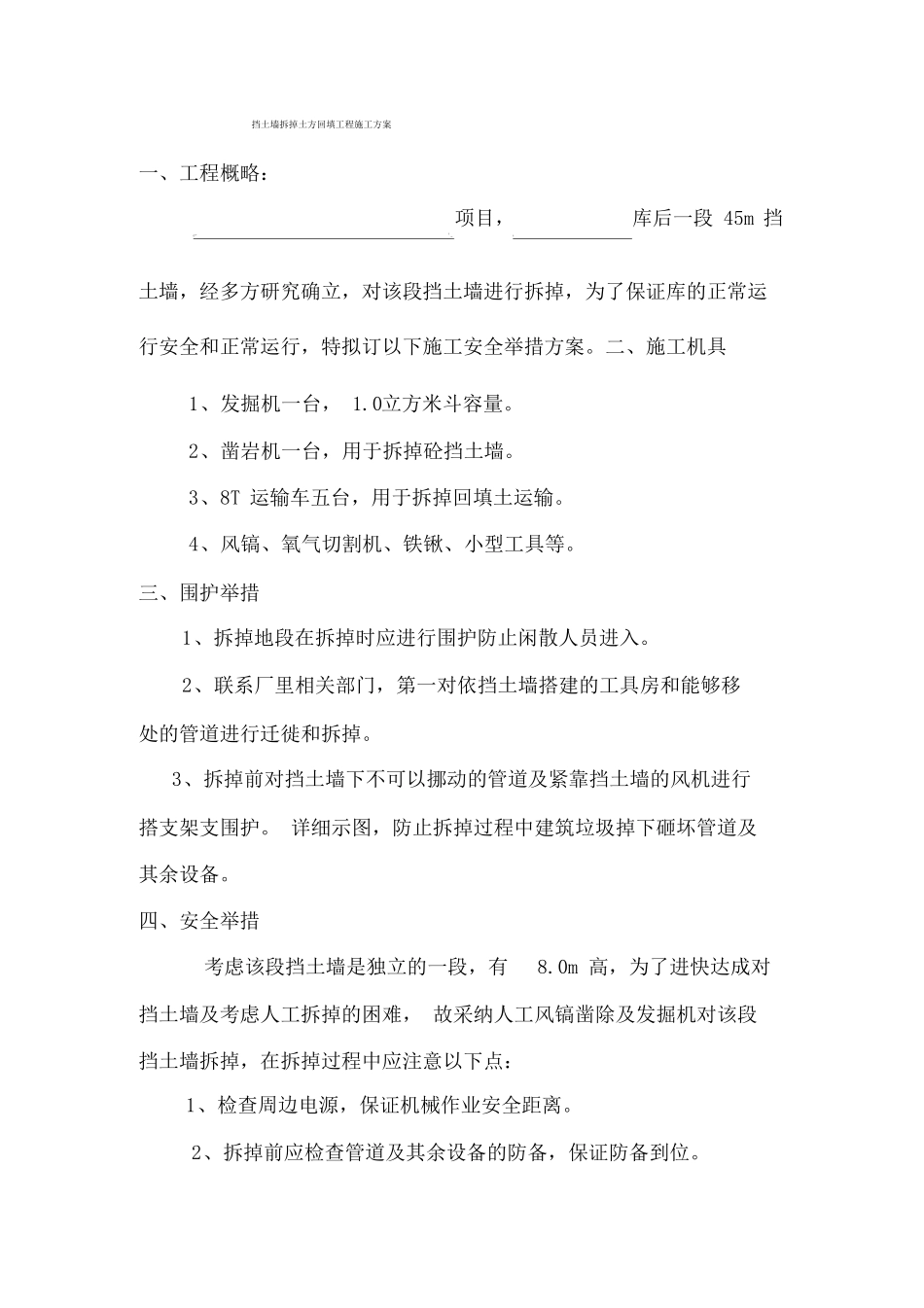 钢筋混凝土挡土墙拆除工程方案_第1页