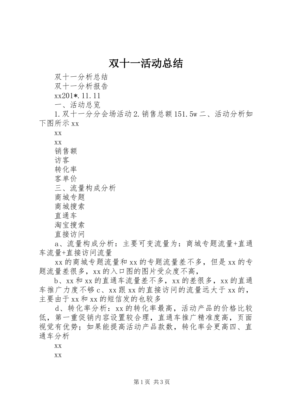 双十一活动总结_第1页