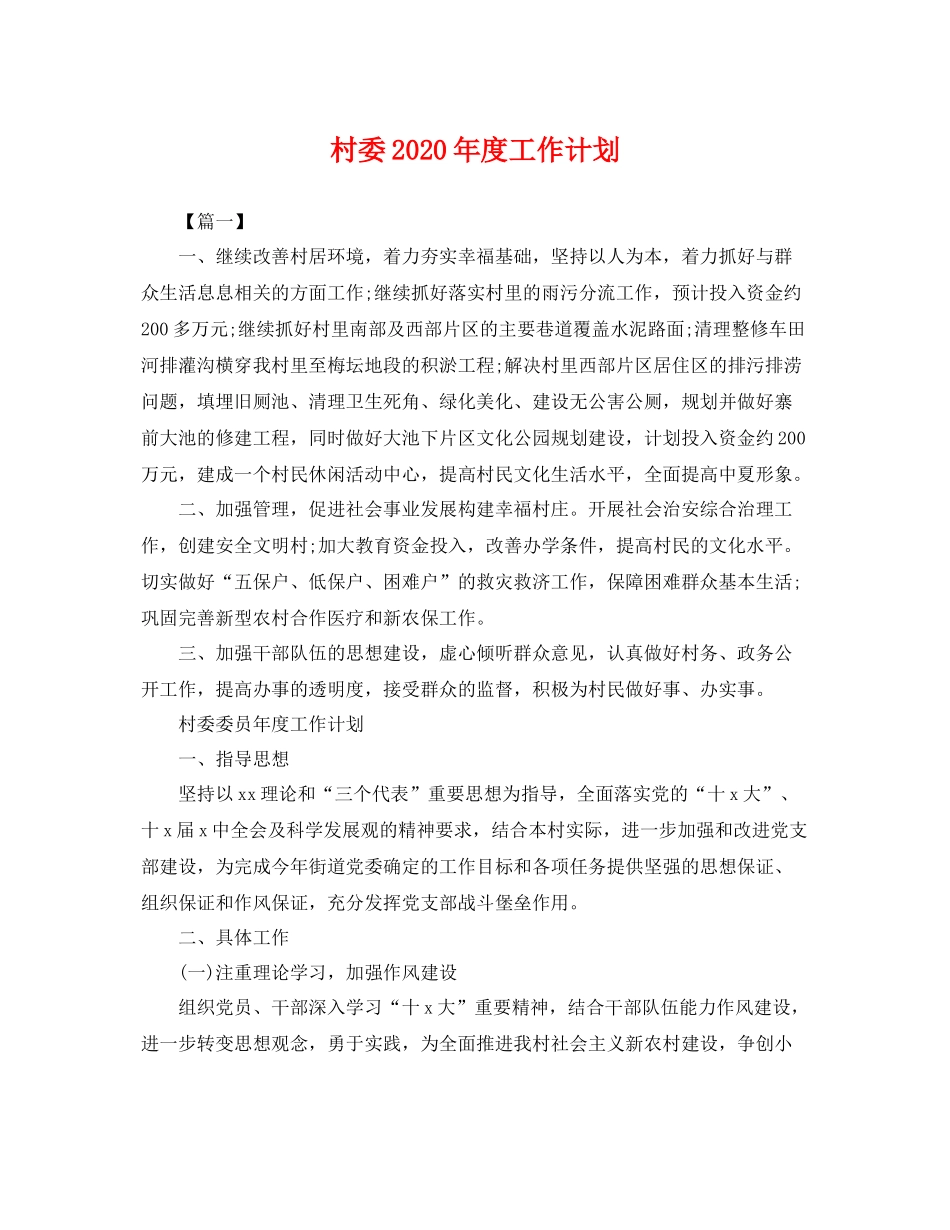 村委年度工作计划 _第1页