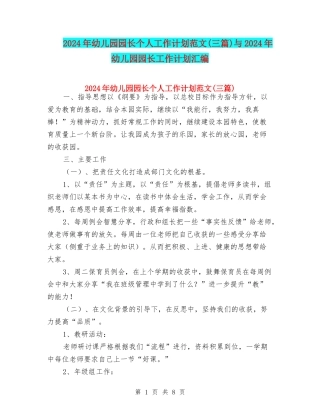 2024年幼儿园园长个人工作计划范文与2024年幼儿园园长工作计划汇编