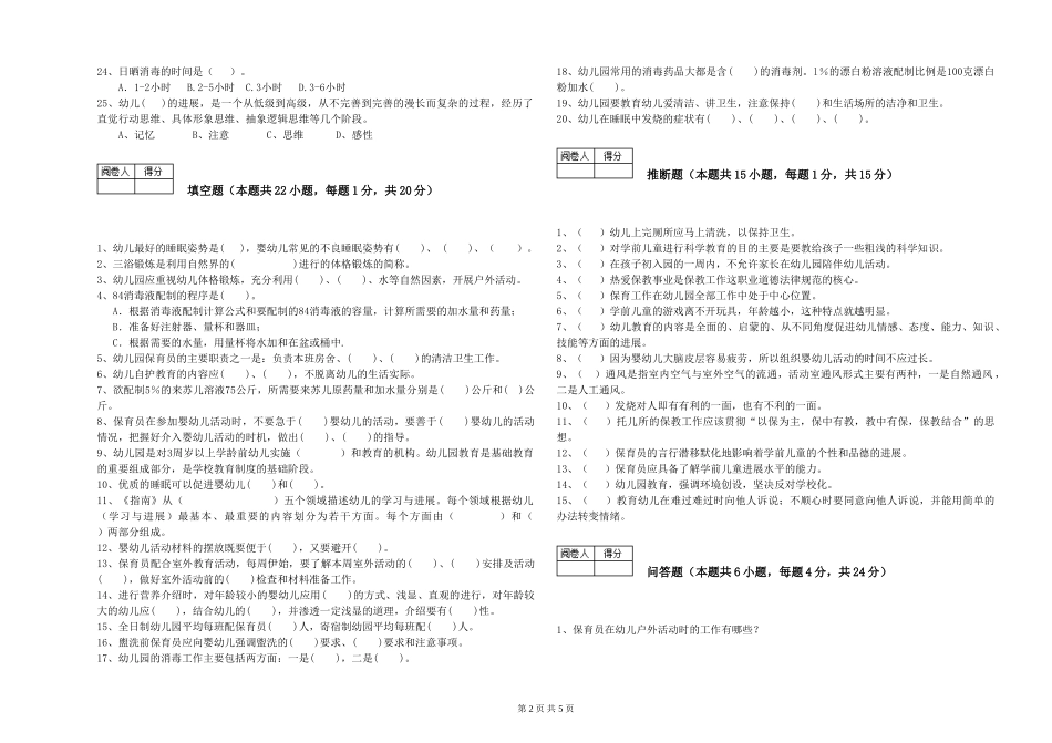 2024年保育员高级技师过关检测试卷C卷-附答案_第2页