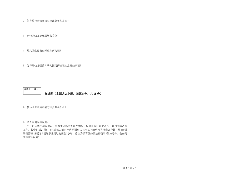 2024年保育员高级技师过关检测试卷C卷-附答案_第3页