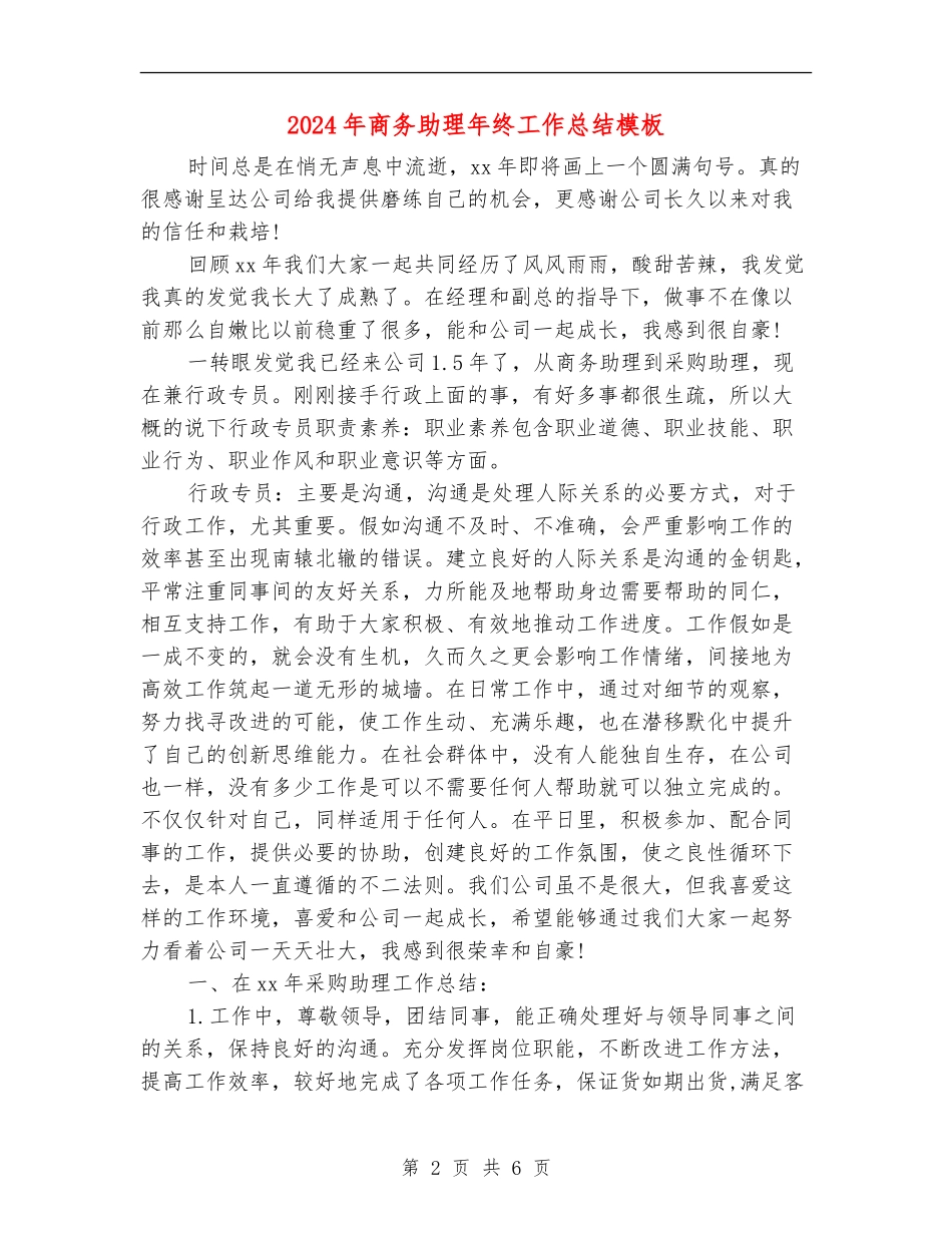 2024年商务助理年终工作总结模板_第2页