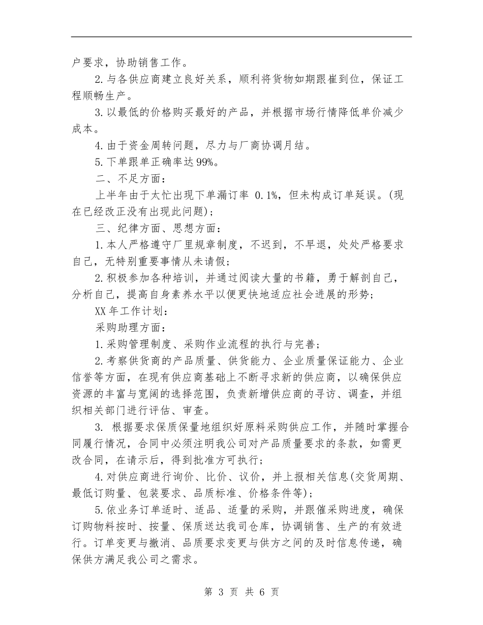 2024年商务助理年终工作总结模板_第3页