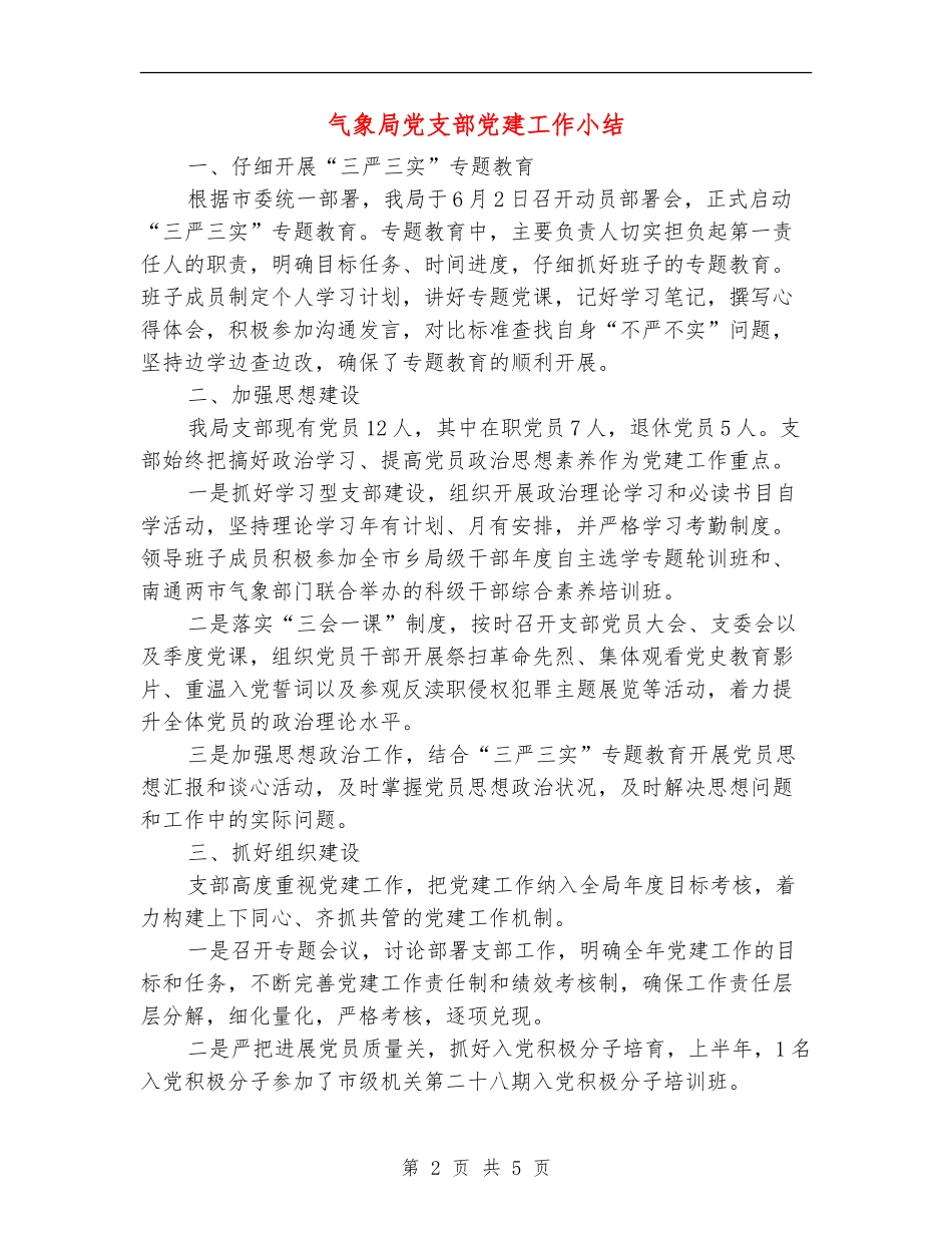 气象局党支部党建工作小结【新版】_第2页