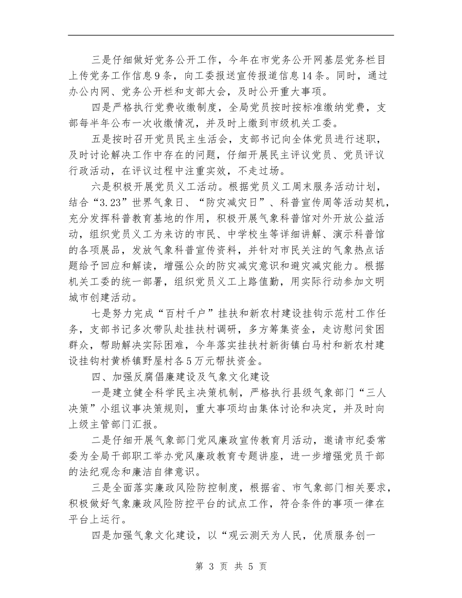 气象局党支部党建工作小结【新版】_第3页
