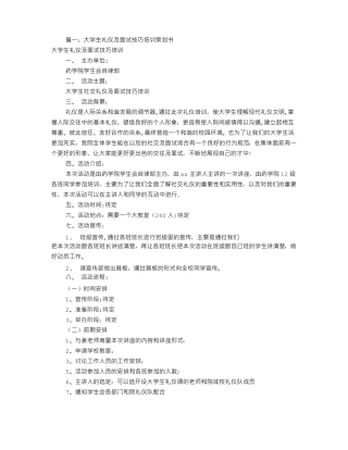 面试技巧培训方案共5篇