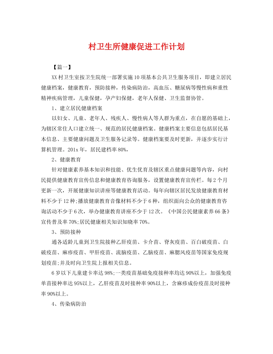 村卫生所健康促进工作计划 _第1页