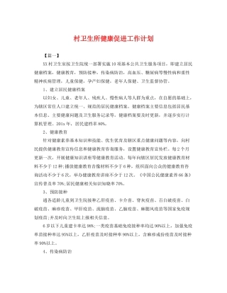 村卫生所健康促进工作计划 